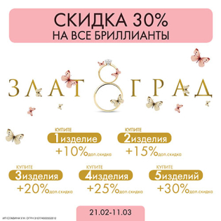 Скидка на бриллианты 30% и ДОП СКИДКИ