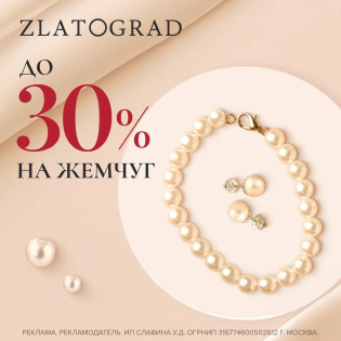 Скидки до 30% на жемчуг