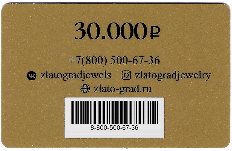 Подарочный сертификат 30.000₽