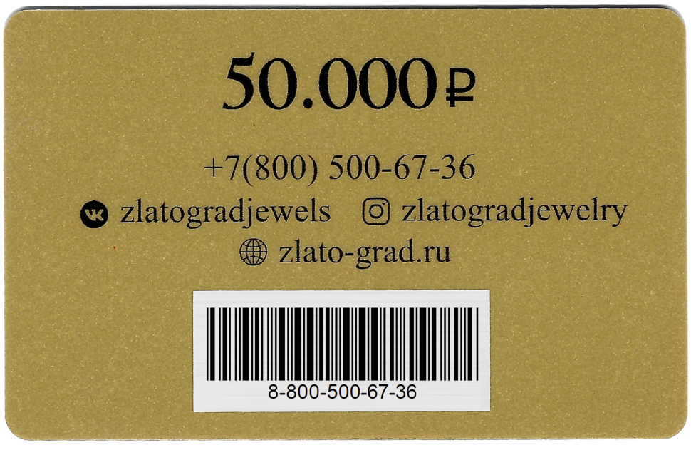Подарочный сертификат 50.000₽