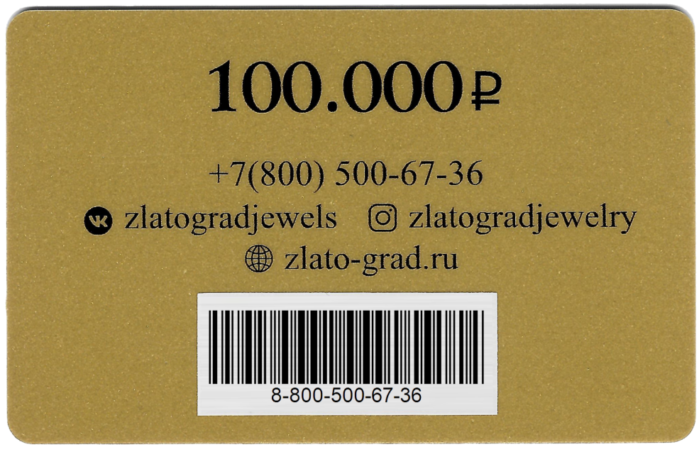 Подарочный сертификат 100.000₽