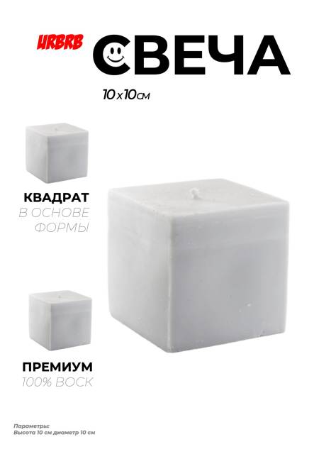 Интерьерная квадратная свеча 10 на 10 см. (062937)